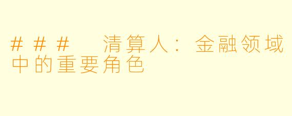 ### 清算人:金融领域中的重要角色