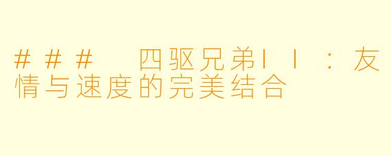 ### 四驱兄弟II:友情与速度的完美结合