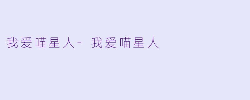 我爱喵星人