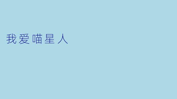 我爱喵星人
