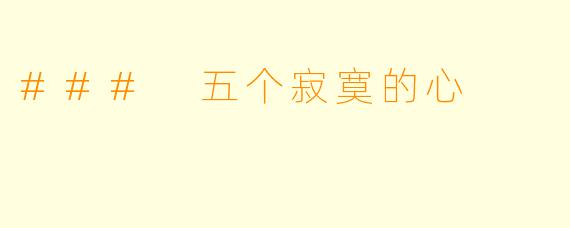 ### 五个寂寞的心