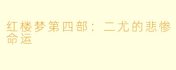 红楼梦第四部：二尤的悲惨命运