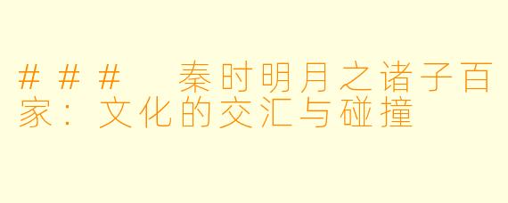 ### 秦时明月之诸子百家:文化的交汇与碰撞