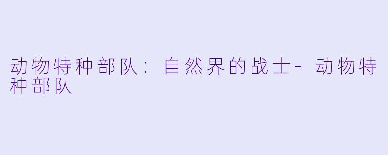 动物特种部队:自然界的战士