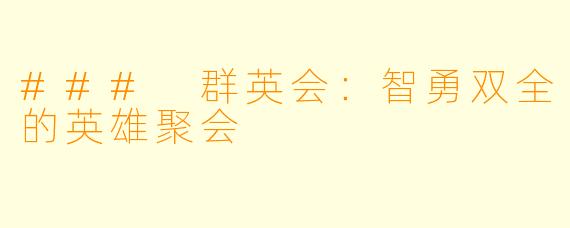 ### 群英会:智勇双全的英雄聚会