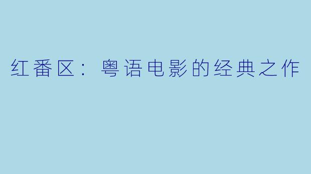红番区：粤语电影的经典之作
