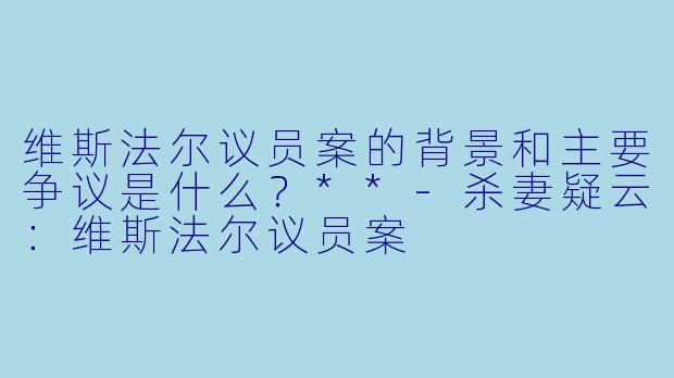 维斯法尔议员案的背景和主要争议是什么?**