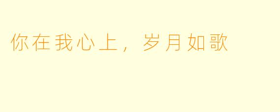 你在我心上，岁月如歌