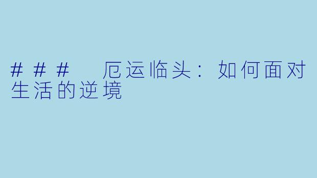 ### 厄运临头:如何面对生活的逆境