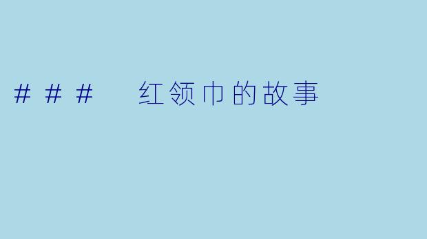 ### 红领巾的故事