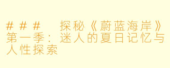### 探秘《蔚蓝海岸》第一季:迷人的夏日记忆与人性探索