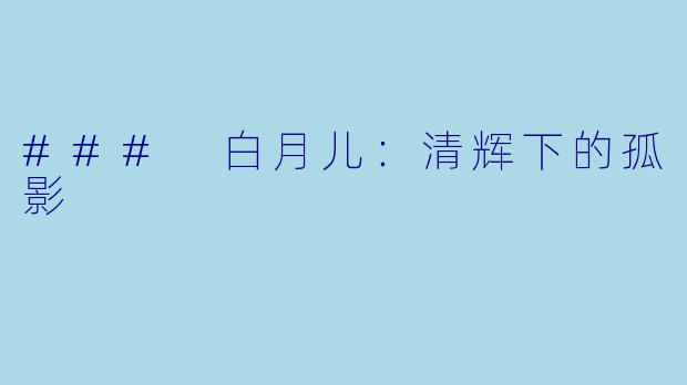### 白月儿：清辉下的孤影