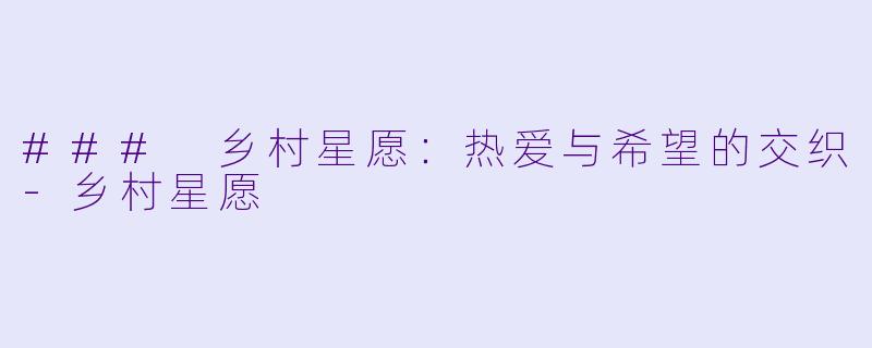 ### 乡村星愿:热爱与希望的交织-乡村星愿