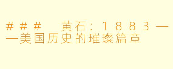 ### 黄石:1883——美国历史的璀璨篇章