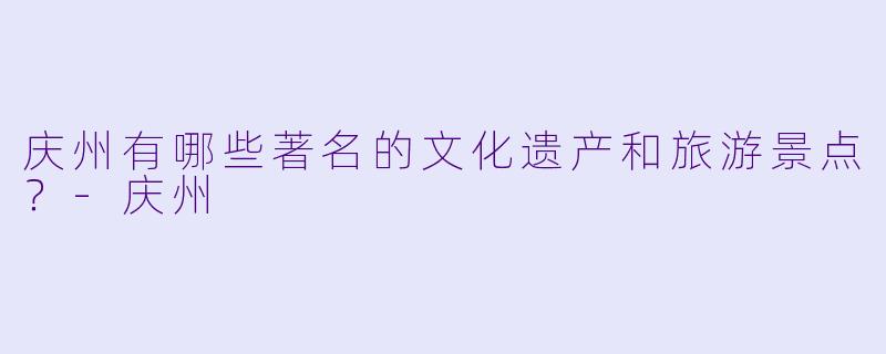 庆州有哪些著名的文化遗产和旅游景点？