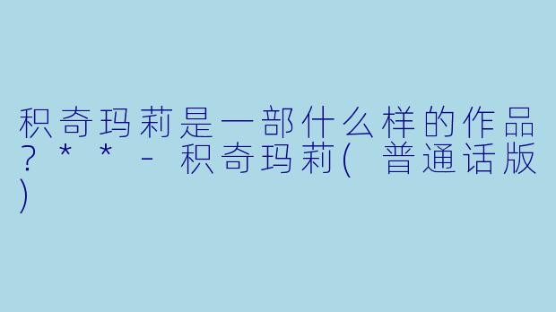 积奇玛莉是一部什么样的作品？**
