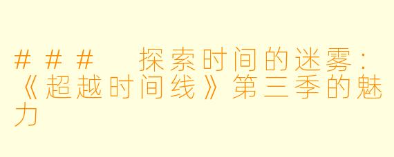### 探索时间的迷雾:《超越时间线》第三季的魅力