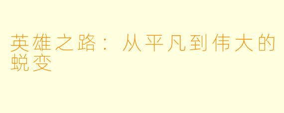 英雄之路：从平凡到伟大的蜕变