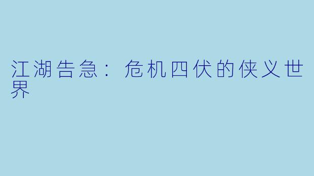 江湖告急:危机四伏的侠义世界