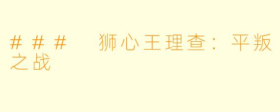 ### 狮心王理查：平叛之战