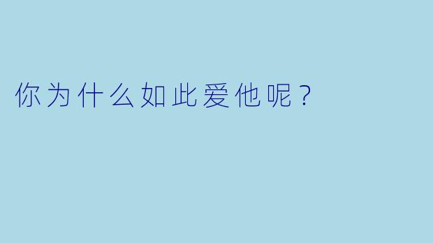你为什么如此爱他呢？  