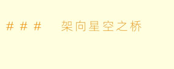 ### 架向星空之桥