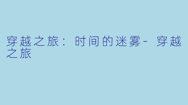 穿越之旅：时间的迷雾-穿越之旅