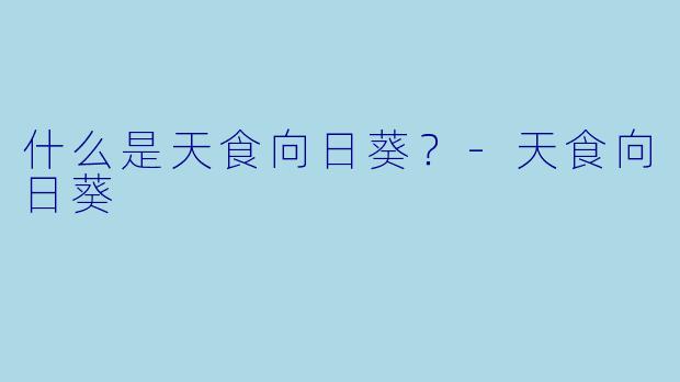 什么是天食向日葵？