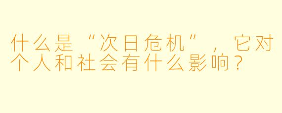 什么是“次日危机”,它对个人和社会有什么影响?