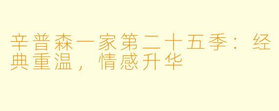 辛普森一家第二十五季:经典重温,情感升华