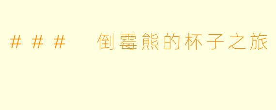 ### 倒霉熊的杯子之旅