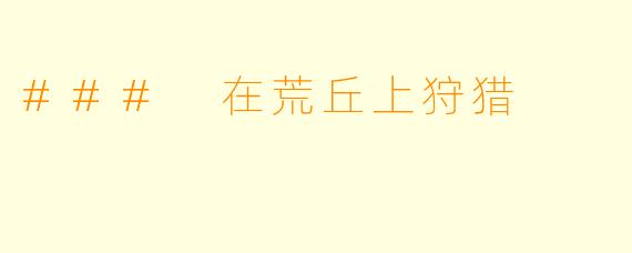 ### 在荒丘上狩猎