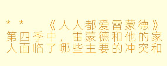 ** 《人人都爱雷蒙德》第四季中,雷蒙德和他的家人面临了哪些主要的冲突和幽默情境?**