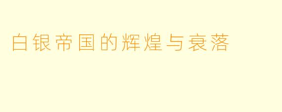 白银帝国的辉煌与衰落
