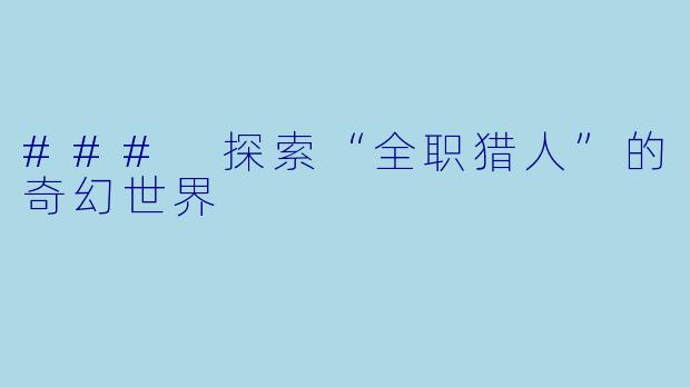 ### 探索“全职猎人”的奇幻世界