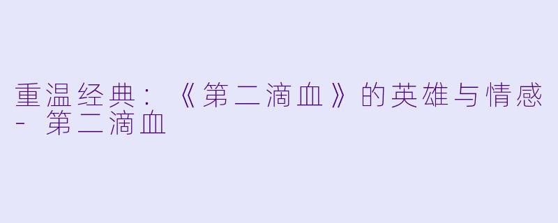 重温经典：《第二滴血》的英雄与情感-第二滴血