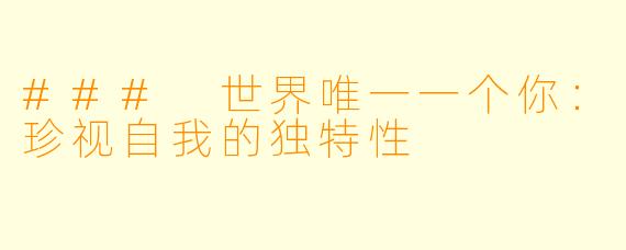### 世界唯一一个你:珍视自我的独特性