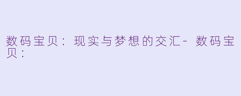 数码宝贝:现实与梦想的交汇