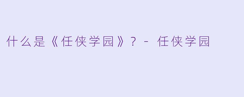 什么是《任侠学园》？