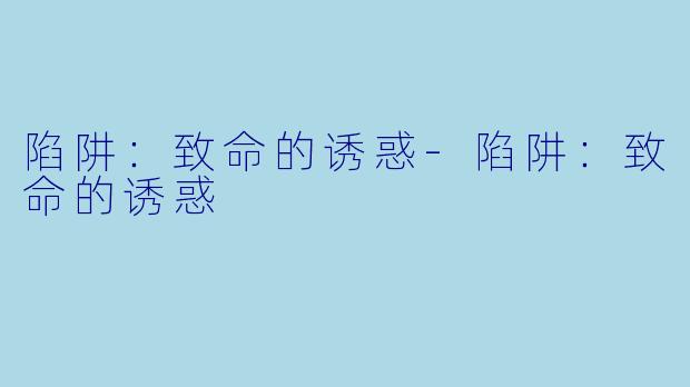 陷阱:致命的诱惑