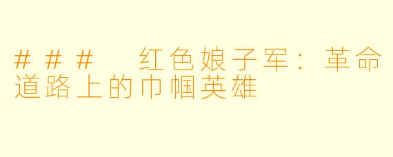 ### 红色娘子军：革命道路上的巾帼英雄