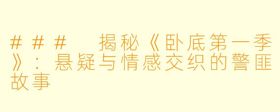 ### 揭秘《卧底第一季》:悬疑与情感交织的警匪故事