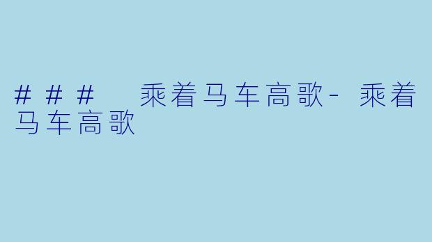 ### 乘着马车高歌