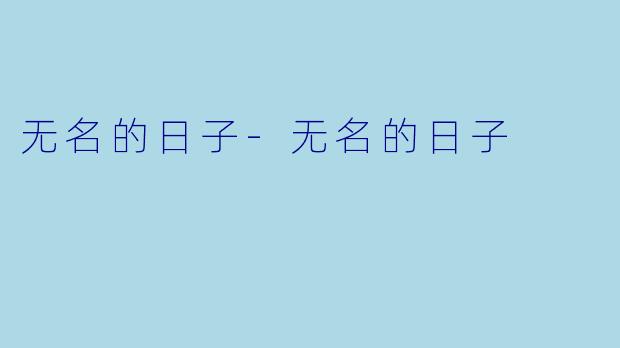 无名的日子
