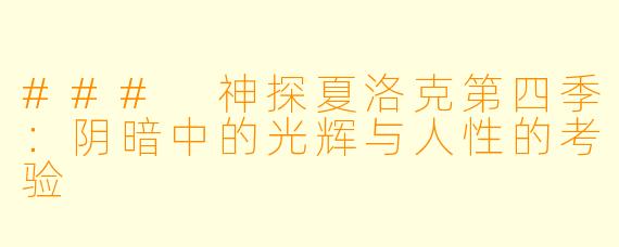 ### 神探夏洛克第四季:阴暗中的光辉与人性的考验