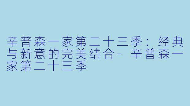 辛普森一家第二十三季:经典与新意的完美结合