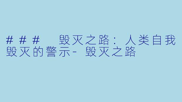 ### 毁灭之路:人类自我毁灭的警示