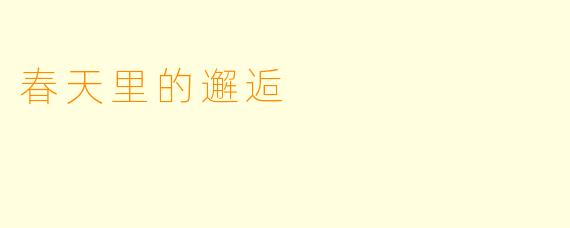春天里的邂逅