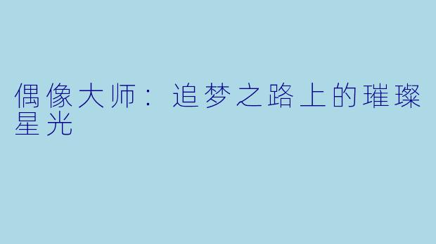 偶像大师:追梦之路上的璀璨星光