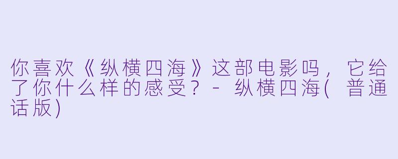 你喜欢《纵横四海》这部电影吗,它给了你什么样的感受?